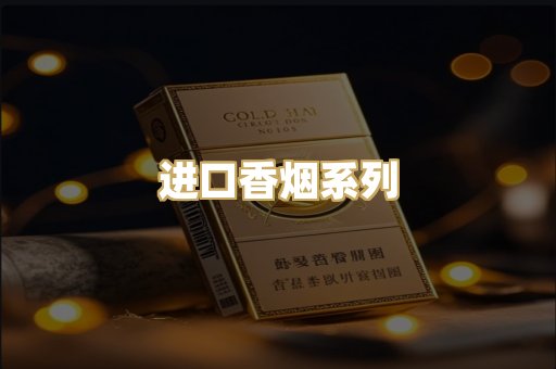 进口香烟系列